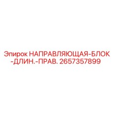 2657357899 НАПРАВЛЯЮЩАЯ-БЛОК-ДЛИН.-ПРАВ. Epiroc