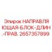 2657357899 НАПРАВЛЯЮЩАЯ-БЛОК-ДЛИН.-ПРАВ. Epiroc