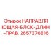 2657376816 НАПРАВЛЯЮЩАЯ-БЛОК-ДЛИН.-ПРАВ. Epiroc