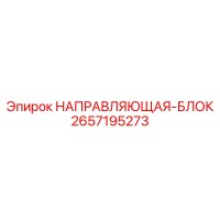 2657195273 НАПРАВЛЯЮЩАЯ-БЛОК Epiroc