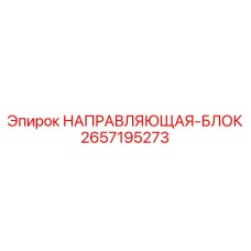 2657195273 НАПРАВЛЯЮЩАЯ-БЛОК Epiroc