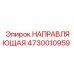 4730010959 НАПРАВЛЯЮЩАЯ Epiroc