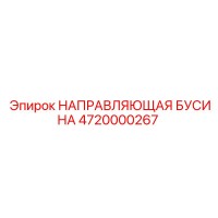 4720000267 НАПРАВЛЯЮЩАЯ БУСИНА Epiroc