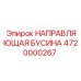 4720000267 НАПРАВЛЯЮЩАЯ БУСИНА Epiroc