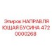 4720000268 НАПРАВЛЯЮЩАЯ БУСИНА Epiroc