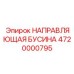 4720000795 НАПРАВЛЯЮЩАЯ БУСИНА Epiroc