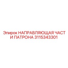 Прецизионная направляющая патрона Epiroc артикул 3115343301