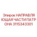 Прецизионная направляющая патрона Epiroc артикул 3115343301