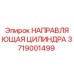 3719001499 НАПРАВЛЯЮЩАЯ ЦИЛИНДРА Epiroc