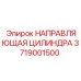 3719001500 НАПРАВЛЯЮЩАЯ ЦИЛИНДРА Epiroc