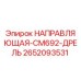 2652093531 НАПРАВЛЯЮЩАЯ-CM692-ДРЕЛЬ Epiroc