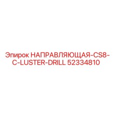 52334810 НАПРАВЛЯЮЩАЯ-CS8-C-LUSTER-DRILL Epiroc