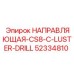 52334810 НАПРАВЛЯЮЩАЯ-CS8-C-LUSTER-DRILL Epiroc