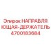 4700183684 НАПРАВЛЯЮЩАЯ-ДЕРЖАТЕЛЬ Epiroc