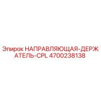 4700238138 НАПРАВЛЯЮЩАЯ-ДЕРЖАТЕЛЬ-CPL Epiroc