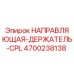 4700238138 НАПРАВЛЯЮЩАЯ-ДЕРЖАТЕЛЬ-CPL Epiroc