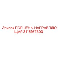 3115167300 ПОРШЕНЬ-НАПРАВЛЯЮЩАЯ Epiroc