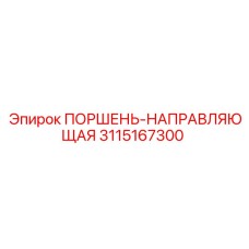 3115167300 ПОРШЕНЬ-НАПРАВЛЯЮЩАЯ Epiroc
