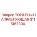 3115167300 ПОРШЕНЬ-НАПРАВЛЯЮЩАЯ Epiroc