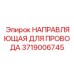 Универсальная направляющая 3719006745 для буровых установок