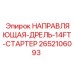 2652106093 НАПРАВЛЯЮЩАЯ-ДРЕЛЬ-14FT-СТАРТЕР Epiroc
