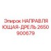 2650900679 НАПРАВЛЯЮЩАЯ-ДРЕЛЬ Epiroc
