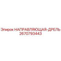 2670793443 НАПРАВЛЯЮЩАЯ-ДРЕЛЬ Epiroc