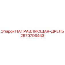 2670793443 НАПРАВЛЯЮЩАЯ-ДРЕЛЬ Epiroc