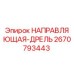 2670793443 НАПРАВЛЯЮЩАЯ-ДРЕЛЬ Epiroc