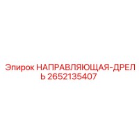 2652135407 НАПРАВЛЯЮЩАЯ-ДРЕЛЬ Epiroc