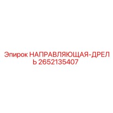 2652135407 НАПРАВЛЯЮЩАЯ-ДРЕЛЬ Epiroc