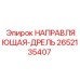 2652135407 НАПРАВЛЯЮЩАЯ-ДРЕЛЬ Epiroc