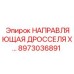 8973036891 НАПРАВЛЯЮЩАЯ ДРОССЕЛЯ (Epiroc)