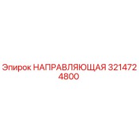3214724800 НАПРАВЛЯЮЩАЯ Epiroc