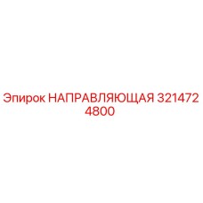 3214724800 НАПРАВЛЯЮЩАЯ Epiroc