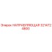 3214724800 НАПРАВЛЯЮЩАЯ Epiroc