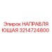 3214724800 НАПРАВЛЯЮЩАЯ Epiroc