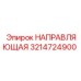 3214724900 НАПРАВЛЯЮЩАЯ Epiroc