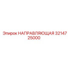3214725000 НАПРАВЛЯЮЩАЯ Epiroc