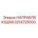 3214725000 НАПРАВЛЯЮЩАЯ Epiroc