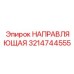3214744555 НАПРАВЛЯЮЩАЯ Epiroc