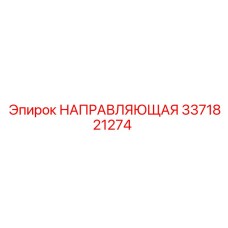 3371821274 НАПРАВЛЯЮЩАЯ Epiroc