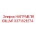 3371821274 НАПРАВЛЯЮЩАЯ Epiroc