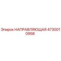 4730010958 НАПРАВЛЯЮЩАЯ Epiroc