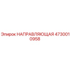4730010958 НАПРАВЛЯЮЩАЯ Epiroc