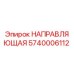 5740006112 НАПРАВЛЯЮЩАЯ (Epiroc)