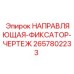 2657802233 НАПРАВЛЯЮЩАЯ-ФИКСАТОР-ЧЕРТЕЖ Epiroc