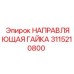 3115210800 НАПРАВЛЯЮЩАЯ ГАЙКА Epiroc