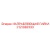 3121088100 НАПРАВЛЯЮЩАЯ ГАЙКА Epiroc