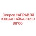 3121088100 НАПРАВЛЯЮЩАЯ ГАЙКА Epiroc